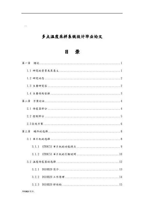 多点温度采样系统设计毕业论文