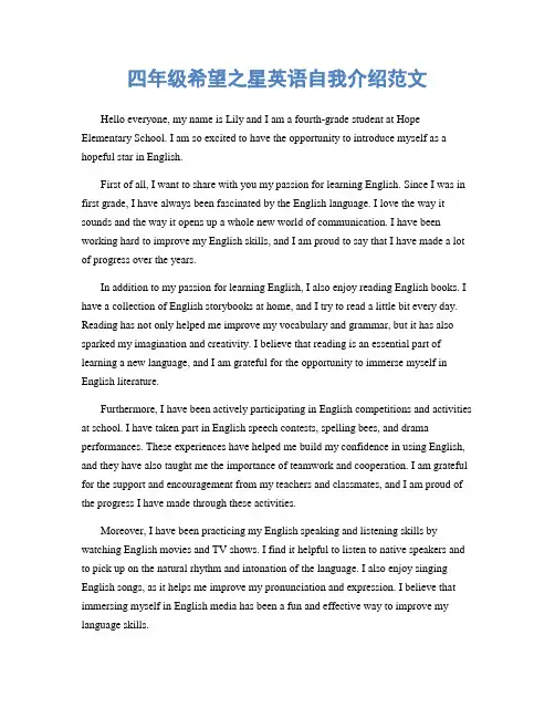 四年级希望之星英语自我介绍范文
