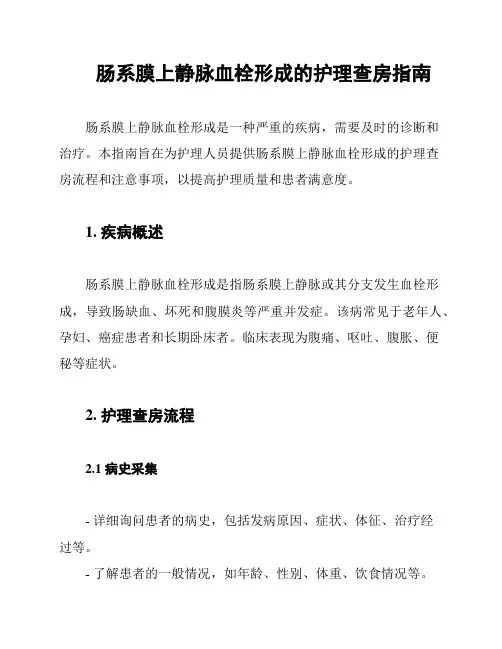 肠系膜上静脉血栓形成的护理查房指南