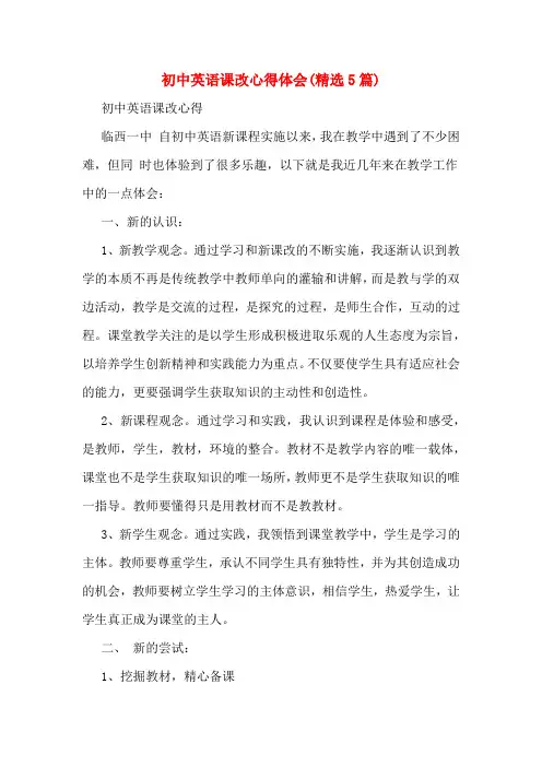 初中英语课改心得体会(精选5篇)