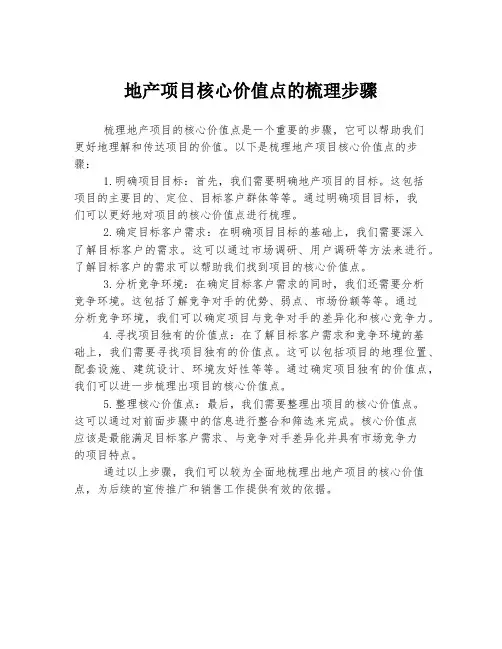 地产项目核心价值点的梳理步骤