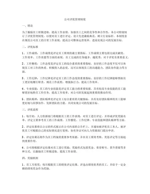 公司评优管理制度