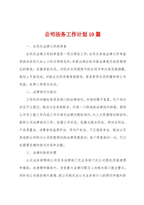 公司法务工作计划10篇