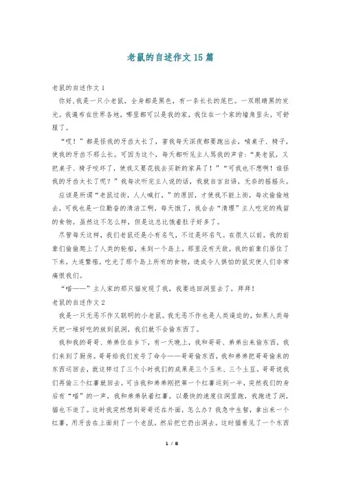 老鼠的自述作文15篇
