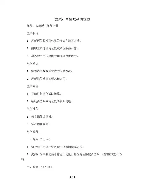 2.两位数减两位数(教案)人教版三年级上册数学