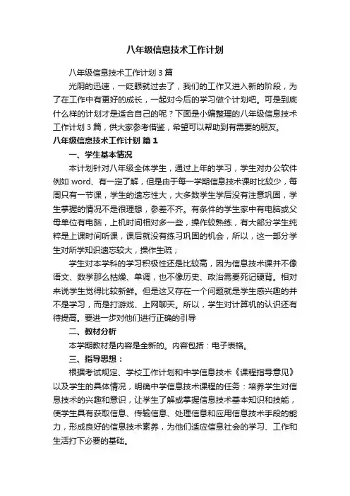 八年级信息技术工作计划