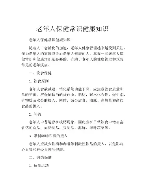 老年人保健常识健康知识