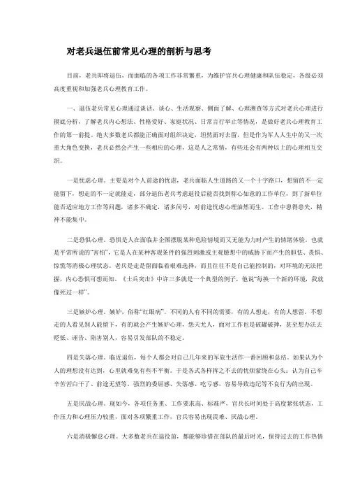 对老兵退伍前常见心理的剖析与思考