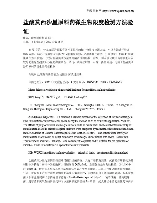 盐酸莫西沙星原料药微生物限度检测方法验证