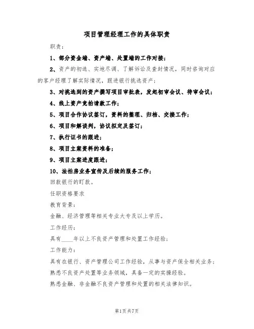 项目管理经理工作的具体职责(5篇)