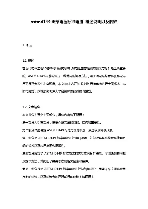 astmd149击穿电压标准电流_概述说明以及解释