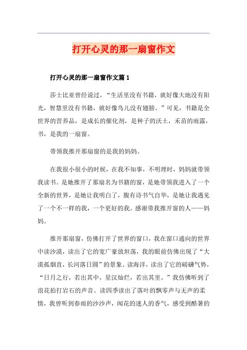 打开心灵的那一扇窗作文