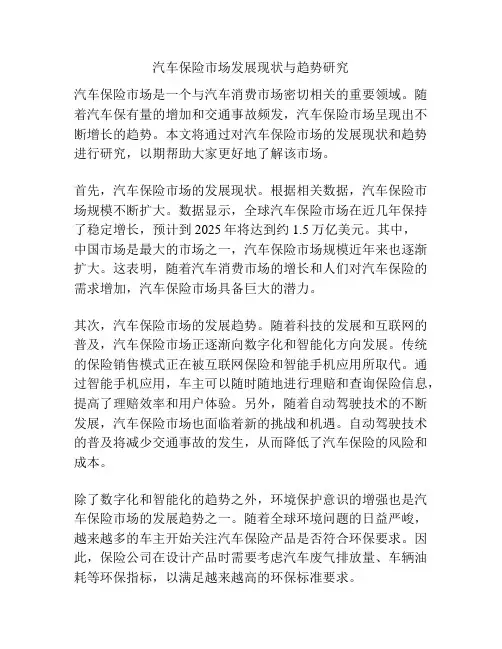 汽车保险市场发展现状与趋势研究