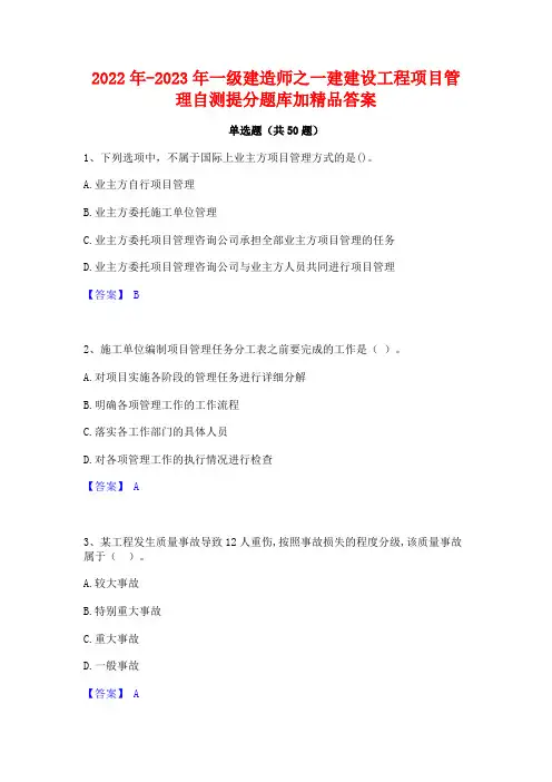 2022年-2023年一级建造师之一建建设工程项目管理自测提分题库加精品答案