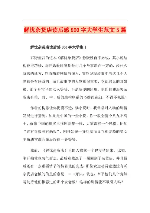 解忧杂货店读后感800字大学生范文5篇