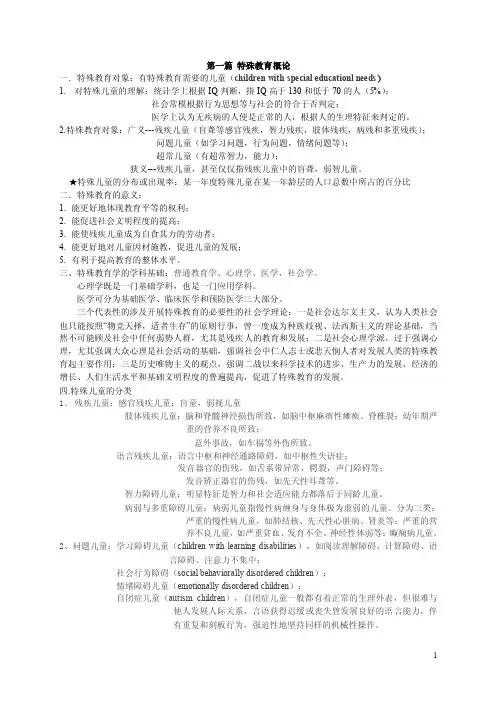 特殊教育概论