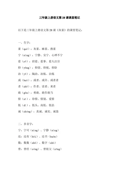 三年级上册语文第26课课堂笔记