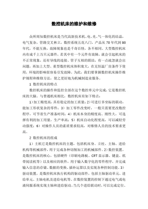 数控机床的维护和维修