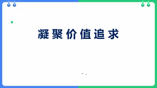 《凝聚价值追求》PPT精品教学课件
