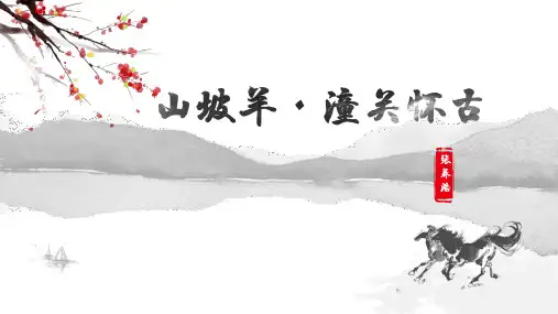 部编版语文教材九年级下册 第24课《诗词曲五首——山坡羊潼关怀古》课件