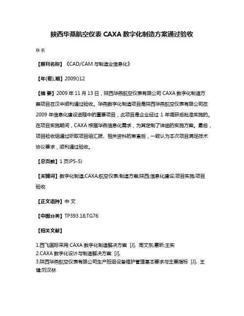 陕西华燕航空仪表CAXA数字化制造方案通过验收