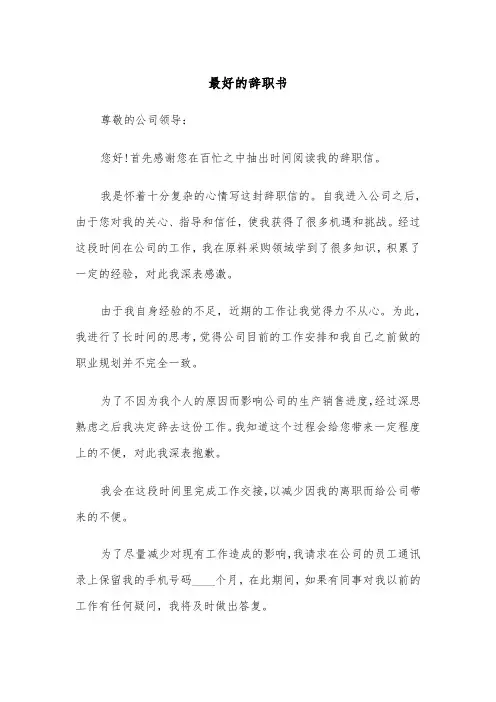 最好的辞职书(四篇)