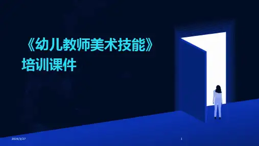 《幼儿教师美术技能》培训课件-2024鲜版