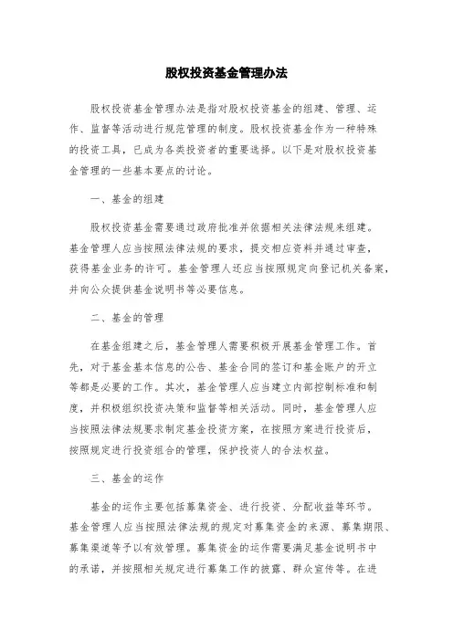 股权投资基金管理办法