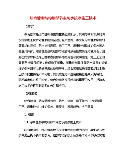 综合管廊结构细部节点防水抗渗施工技术