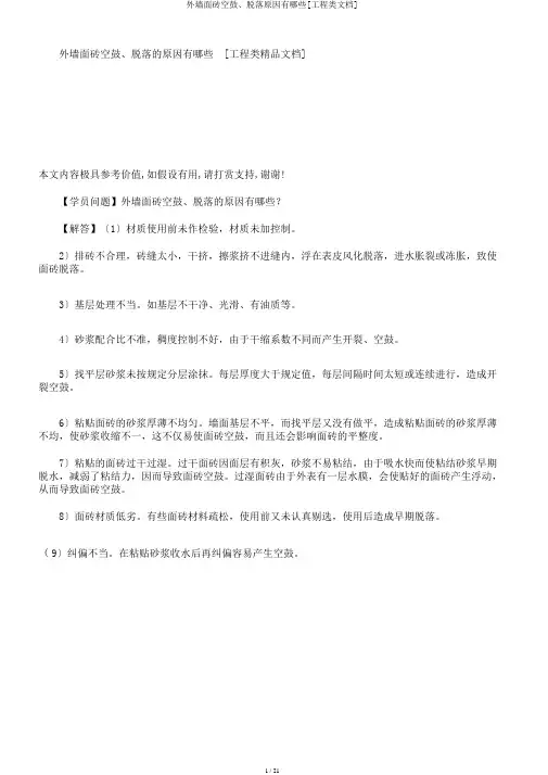 外墙面砖空鼓、脱落原因有哪些[工程类文档]