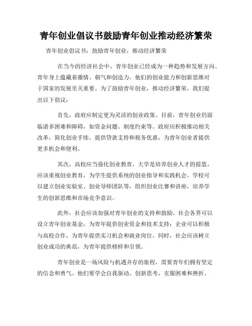 青年创业倡议书鼓励青年创业推动经济繁荣