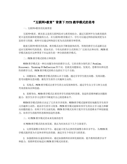 “互联网+教育”背景下PDTR教学模式的思考