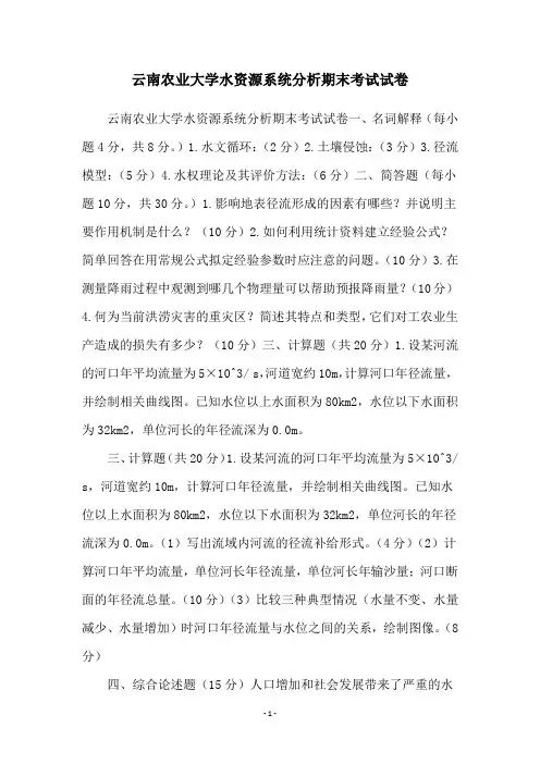 云南农业大学水资源系统分析期末考试试卷