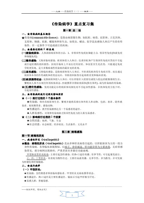 《传染病学》学习复习资料