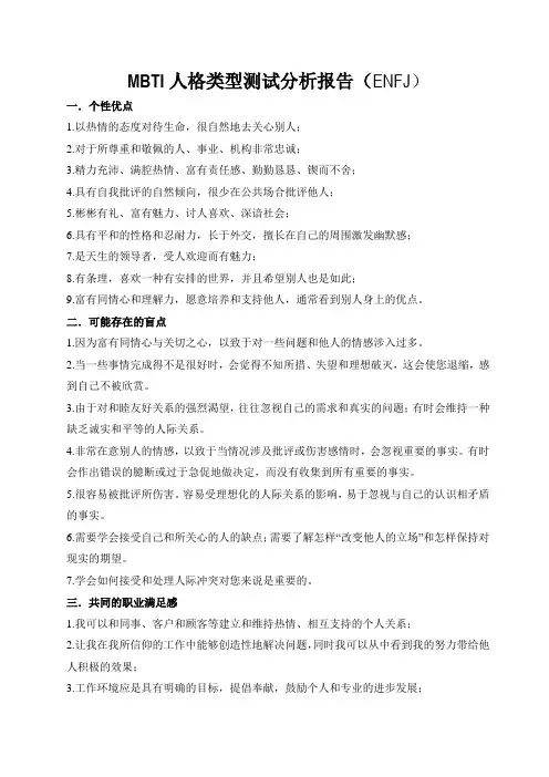 MBTI人格类型测试分析报告(ENFJ)