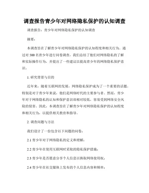调查报告青少年对网络隐私保护的认知调查