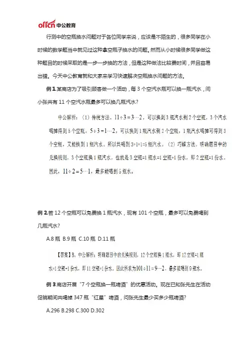 2020年公务员考试行测数量关系：空瓶换水