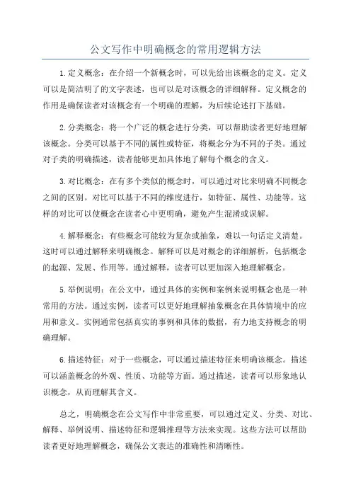 公文写作中明确概念的常用逻辑方法