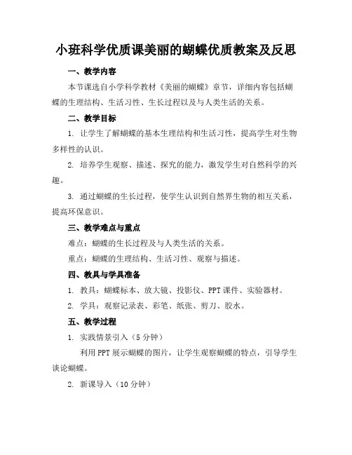 小班科学优质课美丽的蝴蝶优质教案及反思