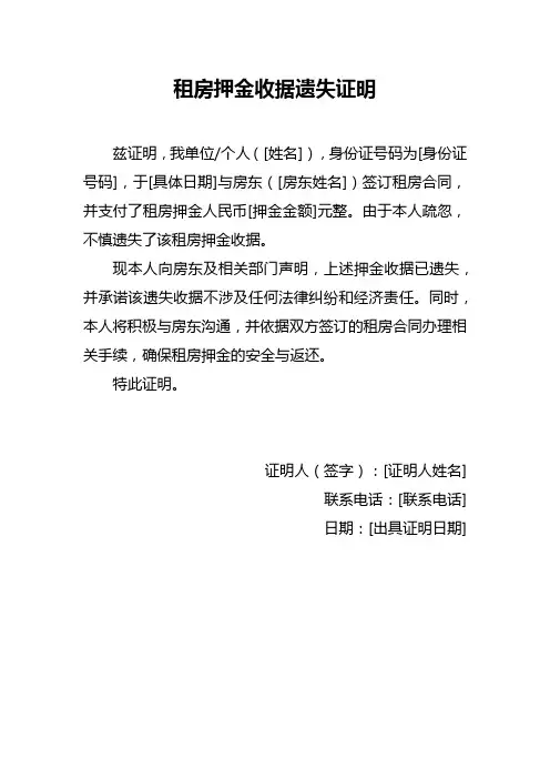 租房押金收据遗失证明