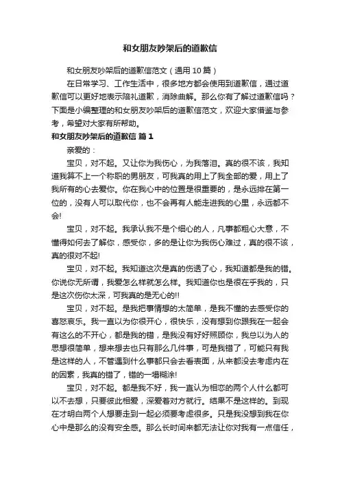 和女朋友吵架后的道歉信范文（通用10篇）