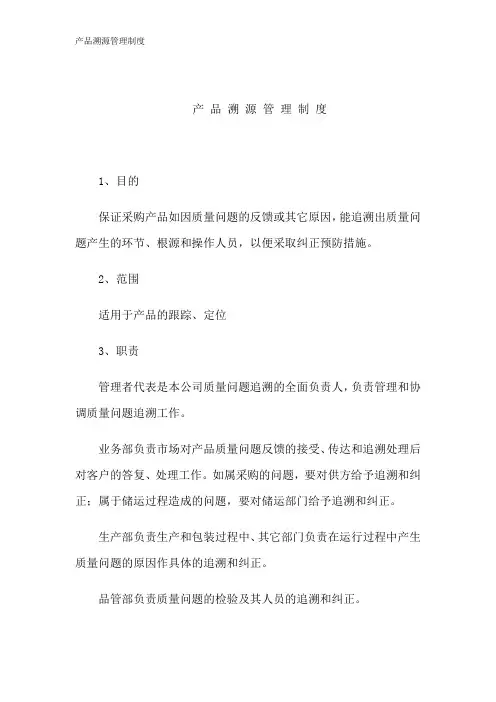 产品溯源管理制度