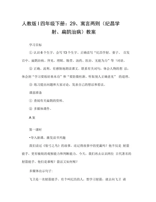 人教版l四年级下册：29、寓言两则(纪昌学射、扁鹊治病)教案