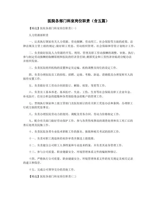 医院各部门科室岗位职责(含五篇)