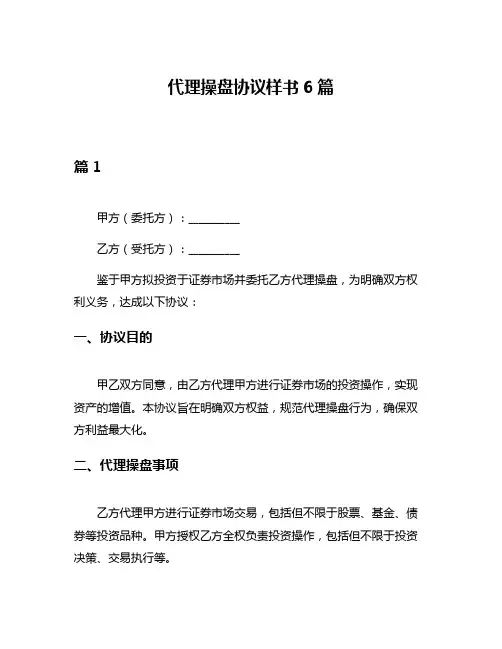 代理操盘协议样书6篇
