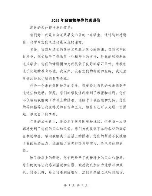 2024年致帮扶单位的感谢信