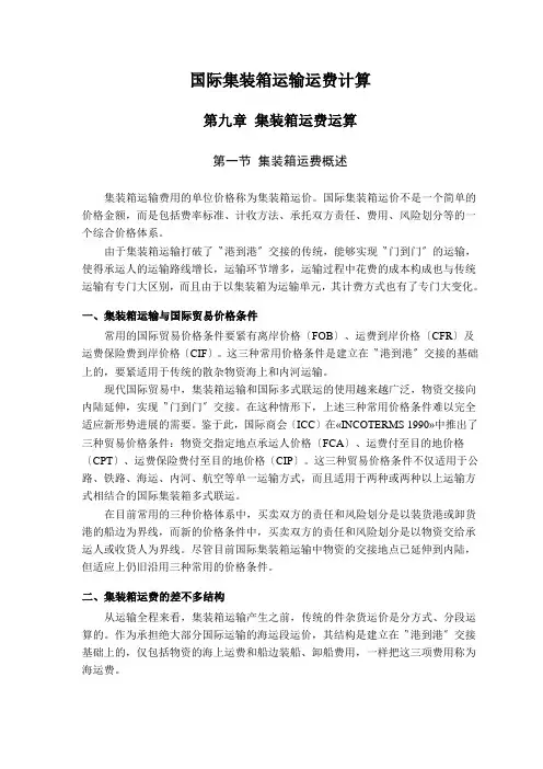 国际集装箱运输运费计算