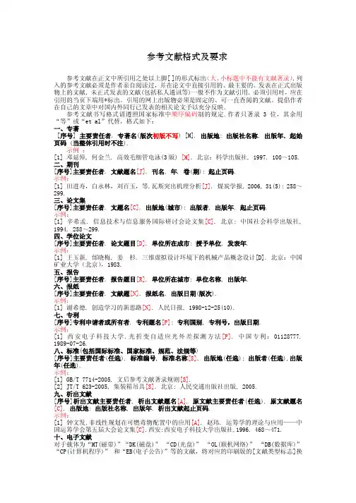 参考文献格式规范要求(仅供参考)