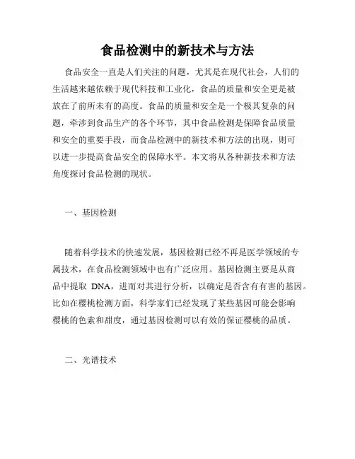 食品检测中的新技术与方法