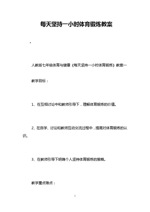 每天坚持一小时体育锻炼教案